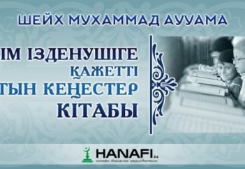 БІЛІМ ІЗДЕНУШІГЕ ҚАЖЕТТІ АЛТЫН КЕҢЕСТЕР.