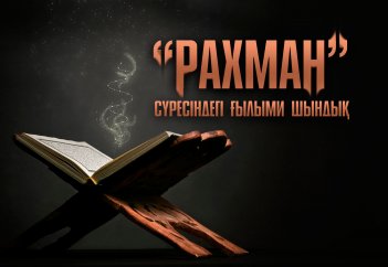 «Рахман» сүресіндегі ғылыми шындық