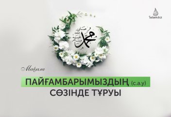 Пайғамбарымыздың (с.а.у) сөзінде тұруы