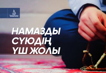Намазды сүюдің үш жолы