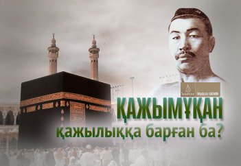 Қажымұқан қажылыққа барған ба?