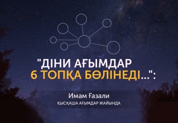 "Діни ағымдар 6 топқа бөлінеді...": Имам Ғазали (рахимаһуллаһ) қысқаша ағымдар жайында