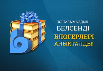 Порталымыздың белсенді блогерлері анықталды!