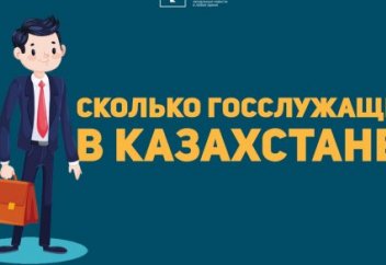 Сколько госслужащих в Казахстане и какая у них зарплата