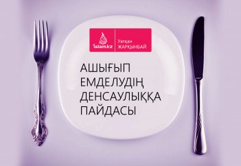 Ашығып емделудің денсаулыққа пайдасы