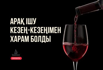 Арақ ішу кезең-кезеңімен харам болды