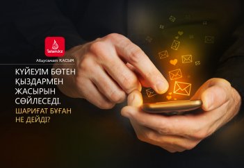 Күйеуім жасырын бөтен қыздармен сөйлеседі. Шариғат бұған не дейді?