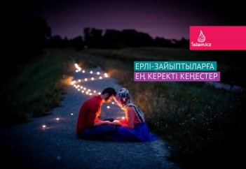 Ерлі-зайыптыларға ең керекті кеңестер