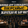 Әлемді дүр сілкіндірген пікірсайыс: Жаратқан Ие бар ма?
