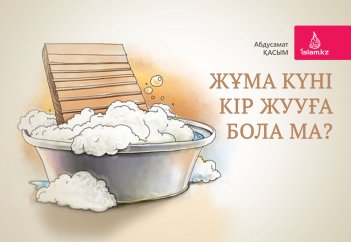 Жұма күні кір жууға бола ма?
