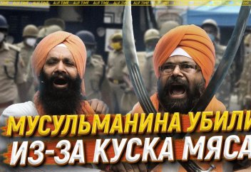 Мусульманина убили из-за куска мяса