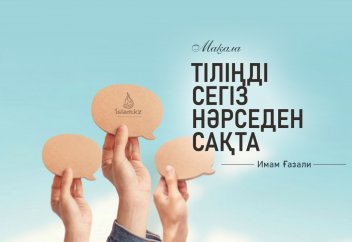ТІЛІҢДІ СЕГІЗ НӘРСЕДЕН САҚТА