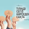 ТІЛІҢДІ СЕГІЗ НӘРСЕДЕН САҚТА