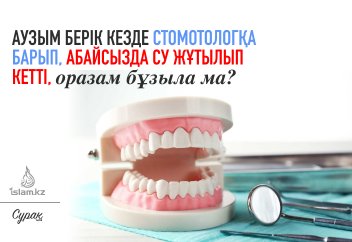 Аузым берік кезде стомотологқа барып, абайсызда су жұтылып кетті, оразам бұзыла ма?