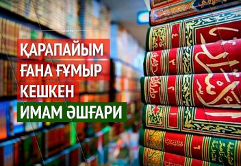 Қарапайым ғана ғұмыр кешкен Имам Әшғари