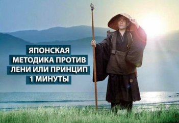 ЯПОНСКАЯ МЕТОДИКА ПРОТИВ ЛЕНИ ИЛИ ПРИНЦИП 1 МИНУТЫ