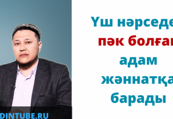 "Үш нәрседен пәк болған адам жәннатқа барады" / Арман Қуанышбаев скачать