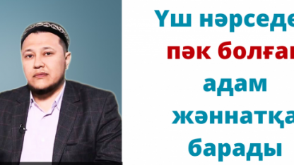 "Үш нәрседен пәк болған адам жәннатқа барады" / Арман Қуанышбаев скачать