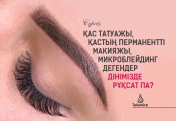Қас татуажы, қастың перманентты макияжы, "микроблейдинг" дегендер дінімізде рұқсат па?