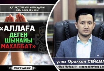 Аллаға деген шынайы махаббат / ұстаз Оралхан Сейдманов
