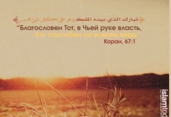 Полагаться на Аллаха, отпускать контроль