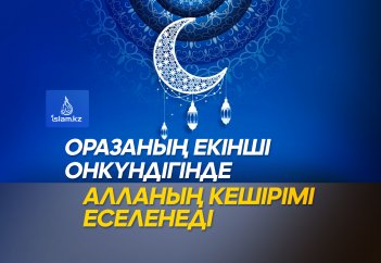 Оразаның екінші онкүндігінде Алланың кешірімі еселенеді