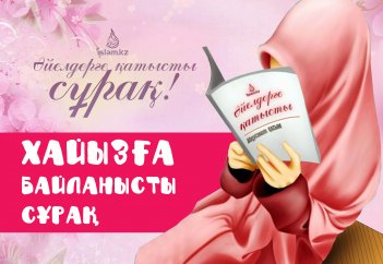 Хайызға байланысты сұрақ