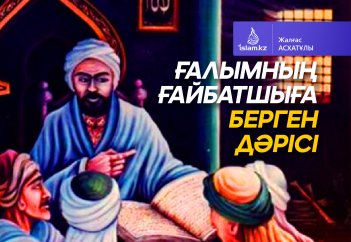 Ғалымның ғайбатшыға берген дәрісі