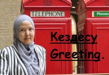 Ағылшын тілін үйрену. 1 - Кездесу, Greeting.