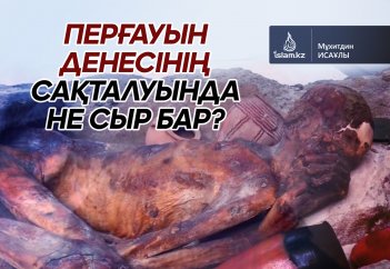 Перғауын денесінің сақталуында не сыр бар?