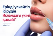 Ерінді үлкейтудің Исламдағы үкімі қалай?