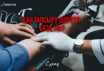 Қан тапсыру дәретті бұза ма?