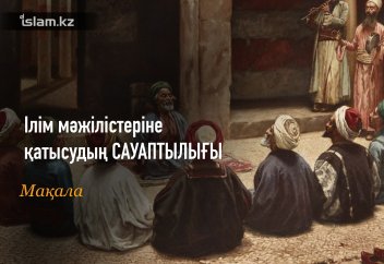 Ілім мәжілістеріне қатысудың сауаптылығы