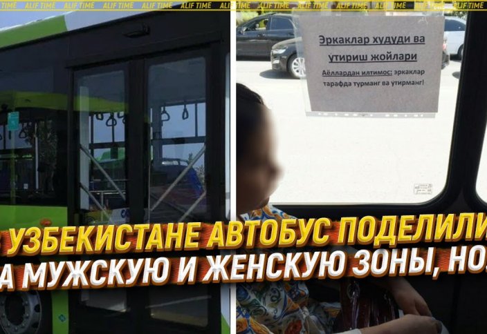 В Узбекистане автобус поделили на мужскую и женскую зоны, но...
