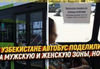 В Узбекистане автобус поделили на мужскую и женскую зоны, но...