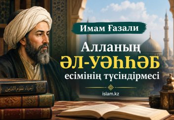 Имам Ғазали. Алланың ӘЛ-УӘҺҺӘБ есімінің түсіндірмесі.