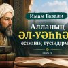 Имам Ғазали. Алланың ӘЛ-УӘҺҺӘБ есімінің түсіндірмесі.