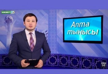 Апта тынысы (видео)