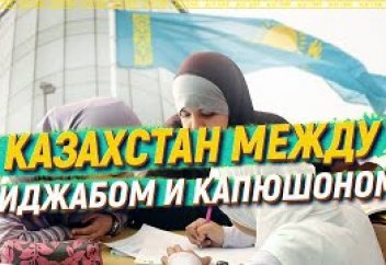 Казахстан между хиджабом и капюшоном