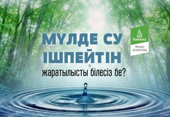 Мүлде су ішпейтін жаратылысты білесіз бе?