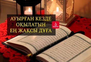 Ауырған кезде оқылатын ең жақсы дұға