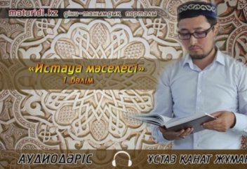 "Истауа мәселесі" 1 бөлім