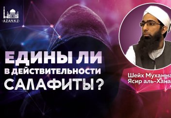Едины ли в действительности салафиты?