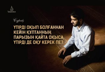Үтірді оқып болғаннан кейін құптанның парызын қайта оқыса, үтірді де оқу керек пе?