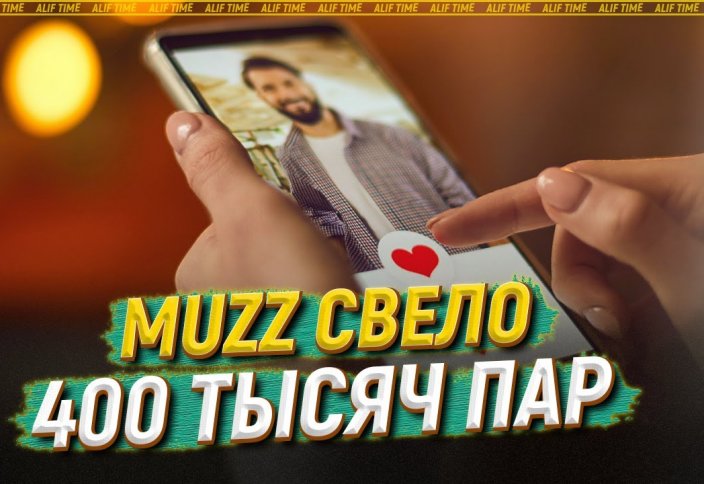 Muzz свело 400 тысяч пар