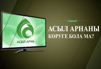 Асыл арнаны көруге бола ма?