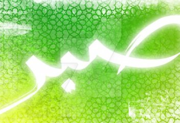 Коранические советы по воспитанию терпения