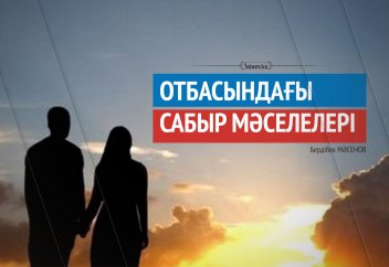 Отбасындағы сабыр мәселелері