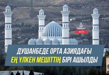 Душанбеде Орта Азиядағы ең үлкен мешіттердің бірі ашылды (Фото, видео)