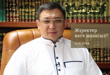 Жүректер неге мазасыз? - Қайрат Жолдыбайұлы
